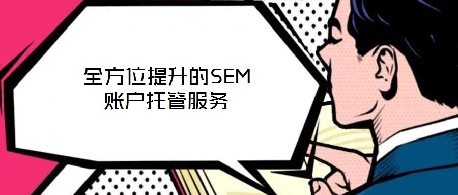 全方位提升的SEM賬戶托管服務