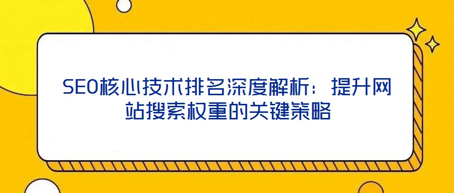 SEO核心技術排名深度解析：提升網站搜索權重的關鍵策略