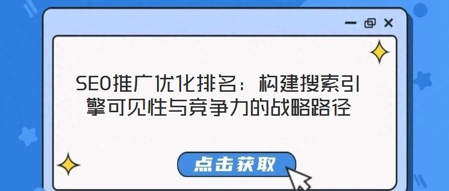 SEO推廣優化排名：構建搜索引擎可見性與競爭力的戰略路徑