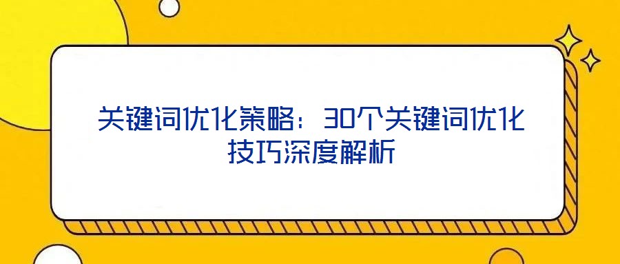 關鍵詞優化策略：30個關鍵詞優化技巧深度解析