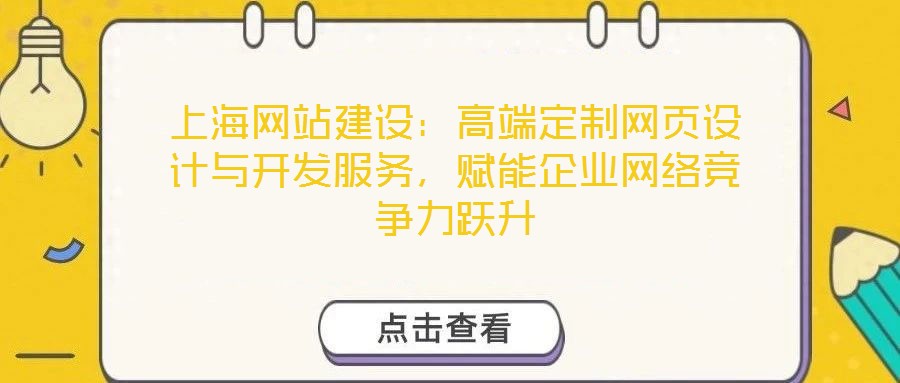 上海網站建設：高端定制網頁設計與開發服務，賦能企業網絡競爭力躍升