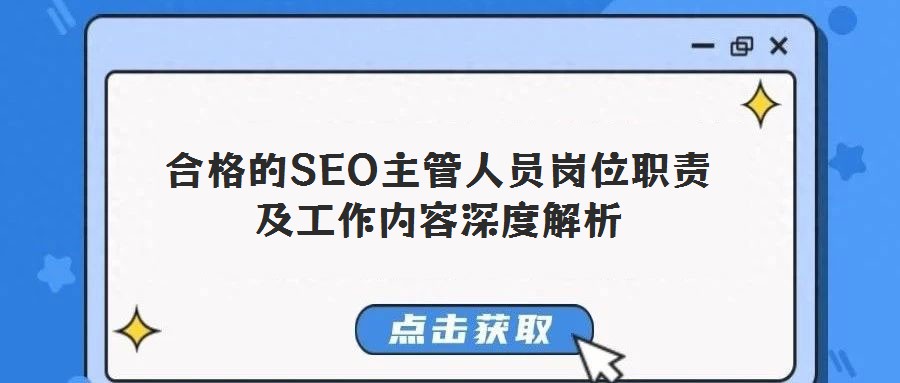 合格的SEO主管人員崗位職責及工作內容深度解析