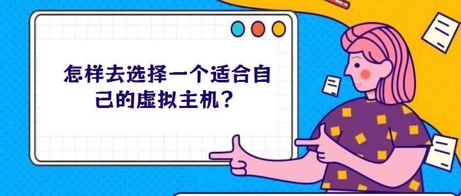 怎樣去選擇一個適合自己的虛擬主機？