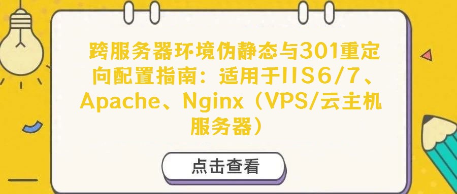  跨服務器環境偽靜態與301重定向配置指南：適用于IIS6/7、Apache、Nginx（VPS/云主機服務器）