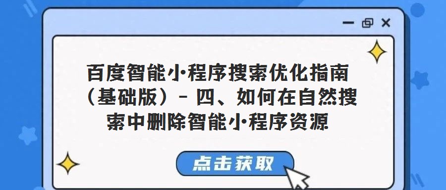 百度智能小程序搜索優化指南（基礎版）- 四、如何在自然搜索中刪除智能小程序資源