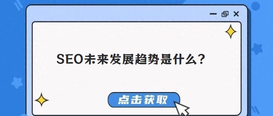 SEO未來發(fā)展趨勢是什么？