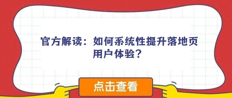 官方解讀：如何系統性提升落地頁用戶體驗？